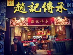 门面-赵记传承(广州越秀五羊新城店)