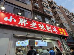 -小胖老味刨冰