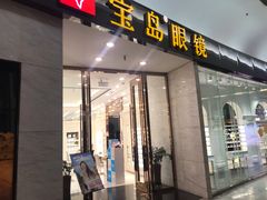 -宝岛眼镜·星创视光中心·林德伯格·奢品集合(北京世纪金源店)