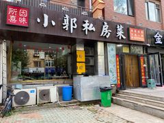 门面-小郭私房菜·海肠捞饭店(学士街店)