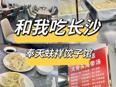 -奉天蚨祥饺子馆