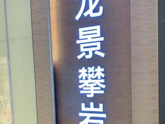-龙景攀岩(海峡世茂广场店)
