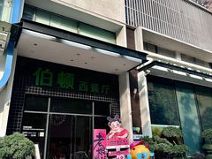 -伯顿西餐厅(厚街香榭丽店)