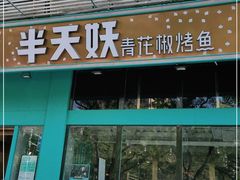 门面-半天妖烤鱼(方庄店)