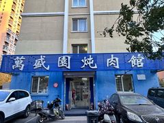 -万盛园炖肉馆(云峰店)