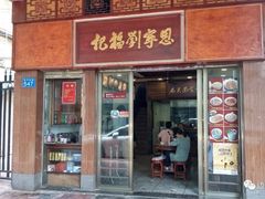 门面-恩宁刘福记(东华东路店)