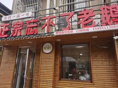 -正宗忘不了老鹅(梅岭店)