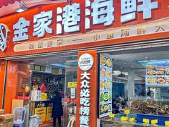 -金家港海鲜大排档(中山路店)