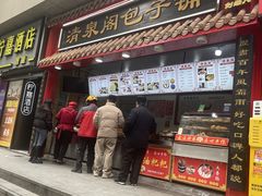 -清泉阁包子饺子·刀削面(五一店)