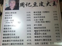-周记热干面豆皮大王(桃花东街店)