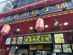 -清泉阁包子铺(中山路店)