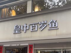 -皇中百岁鱼(西兰路店)