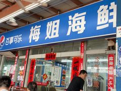 -梅姐海鲜餐厅(水头海鲜街店)