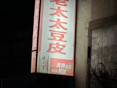 -老太太豆皮(南芬店)