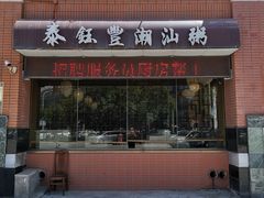 门面-泰钰丰烤鸭.天津菜(开发区店)