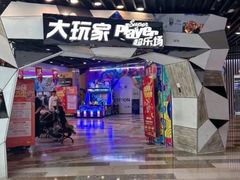 -大玩家(通州万达广场店)