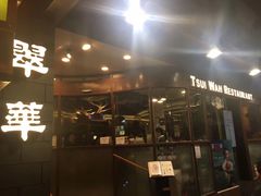 -翠华餐厅