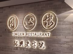 -同心楼(解放北路店)