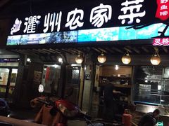 -德叔阙里·衢州菜馆(月湖店)