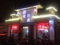 门面-滋味小厨(新合店)