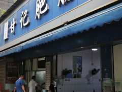 -甘记肥肠粉(马鞍北路店)