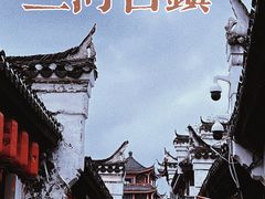 -三河古镇