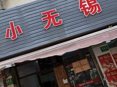 门面-小无锡面馆