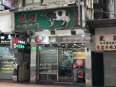 -义顺牛奶公司(庇利金街店)