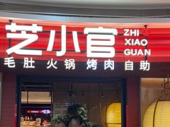 -芝小官毛肚火锅海鲜自助(苏州吴江区万宝店)