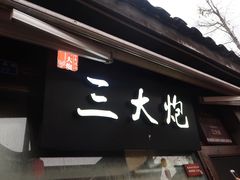 门面-三大炮豆花铺(锦里店)