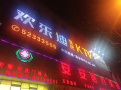 -欢乐迪KTV(南京夫子庙三山街店)