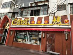 -有奴思烤肉·清真(正宁路店)