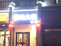 -徽味大班(定慧桥店)