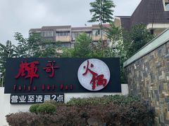 -辉哥火锅(虹桥路店)