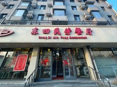 -东四民芳餐厅(朝阳门店)