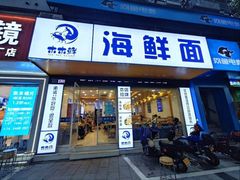 -木木鲜海鲜面(天一店)