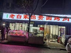 -老白家怡贵园烤肉