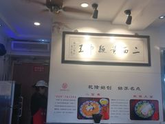-裕兴记·三虾面(西北街总店)