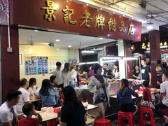 门面-景记甜品