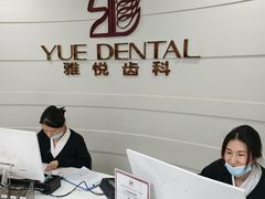 -雅悦齿科(顾村公园店)