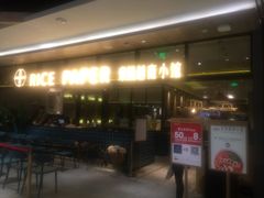 门面-米纸越南小馆(金鹰世界店)