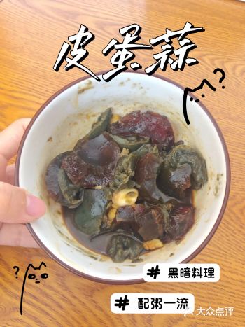 【皮蛋蒜！敲级“黑暗”下饭菜】