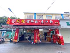 -凤张螺蛳粉·爽口粉(跃进路总店)