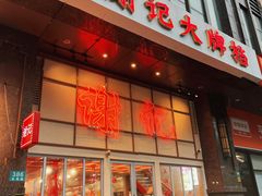 -谢记上海大排档(长寿路店)