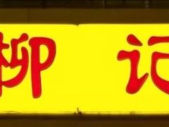 -柳记(南铁店)