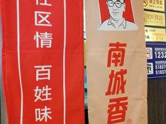 -南城香(北京南站店)