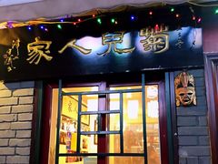 -菊儿人家·北京胡同菜(南锣鼓巷店)