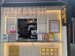 门面-眞宗·椰汁是大王(小娄巷店)