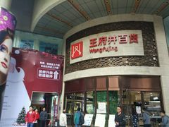 -王府井百货(总府店)