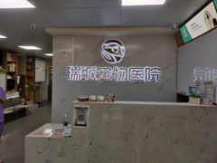 -瑞派宠物医院·24h·骨外科·皮肤科·全科宠物医疗转诊中心(沈阳浑南院)